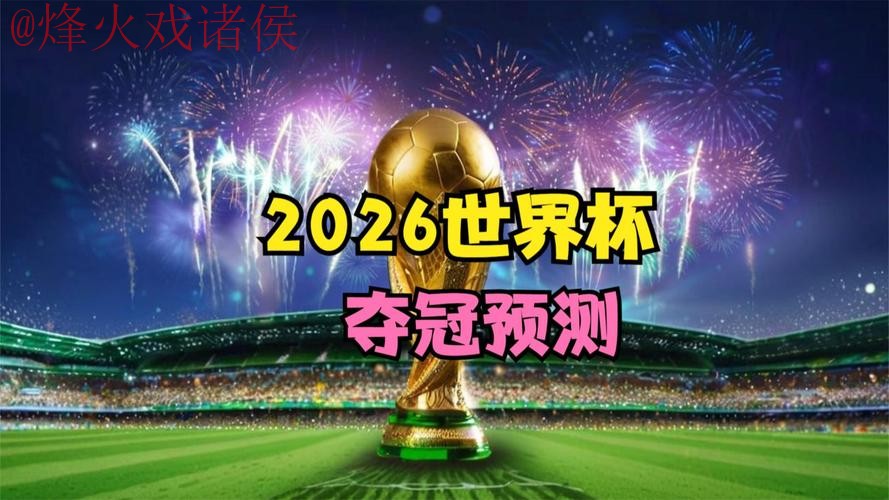 2026世界杯直播稳定官方